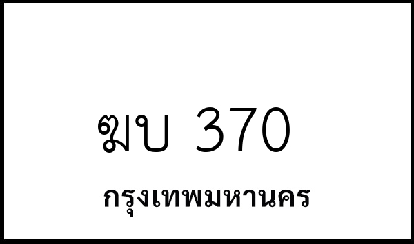 ฆบ 370